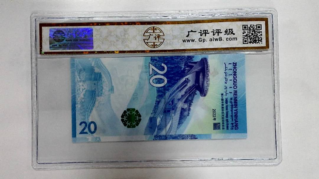 2022年冬奥纪念钞贰拾圆