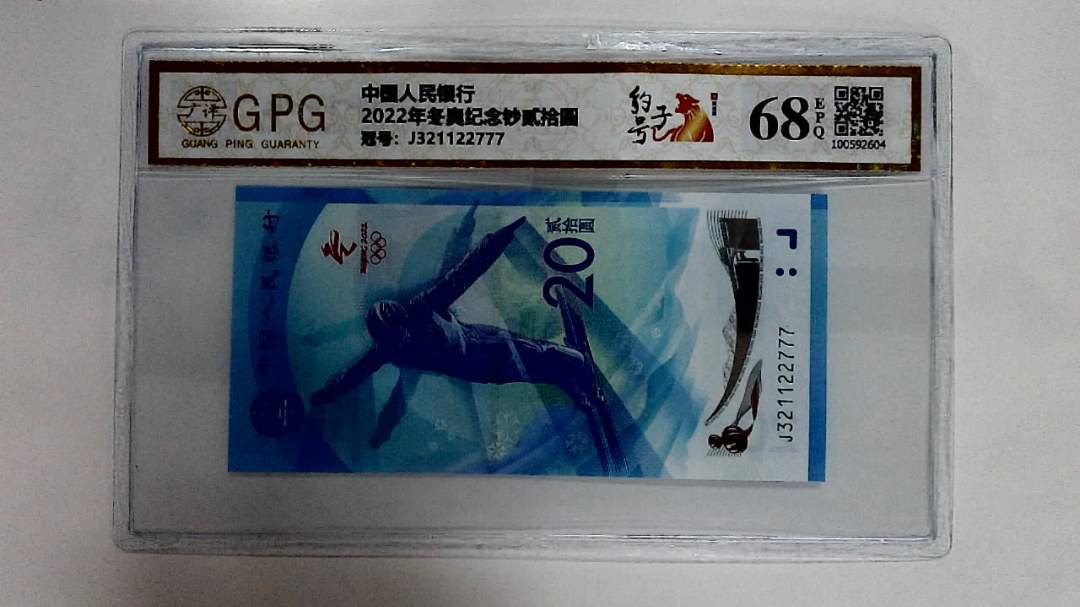 2022年冬奥纪念钞贰拾圆