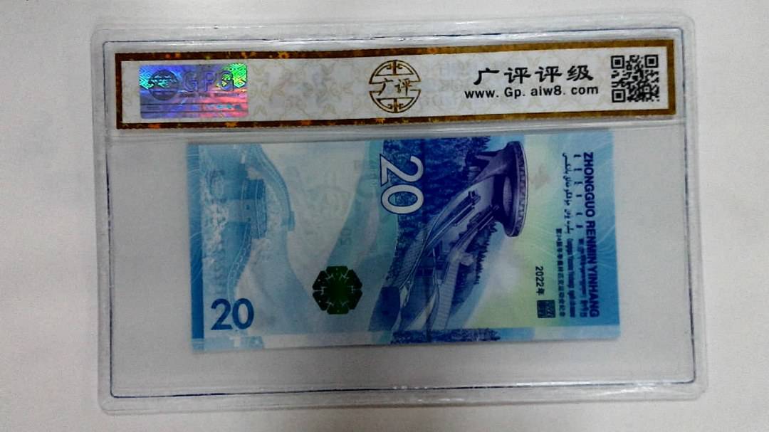 2022年冬奥纪念钞贰拾圆