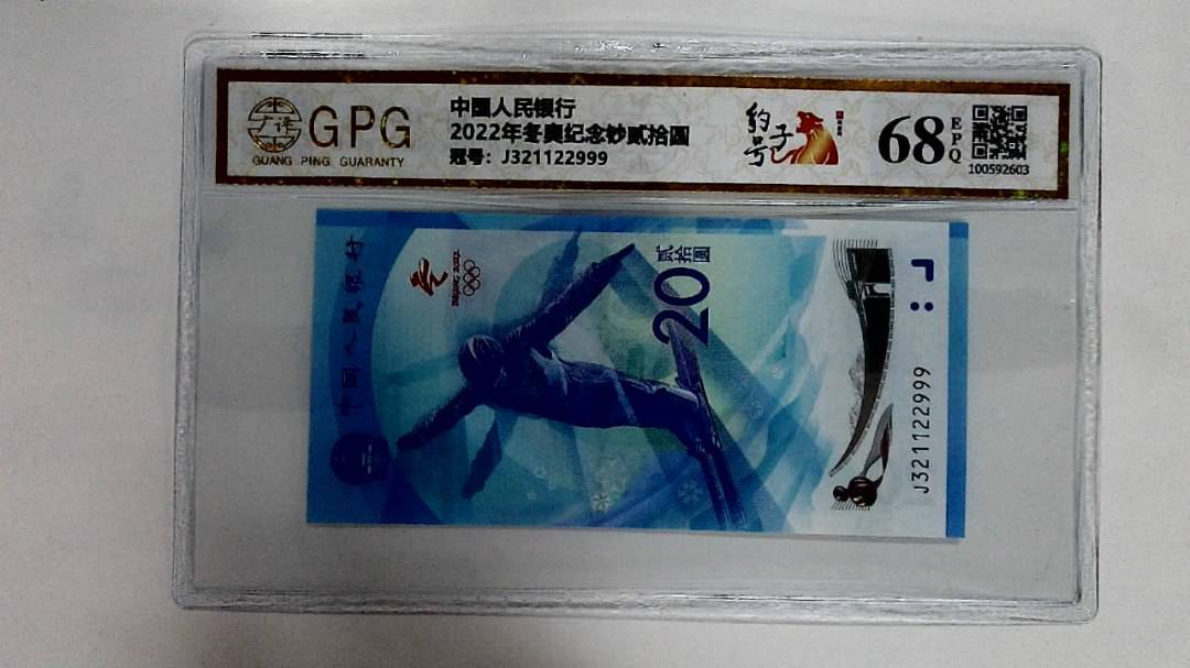 2022年冬奥纪念钞贰拾圆