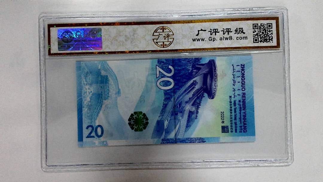 2022年冬奥纪念钞贰拾圆