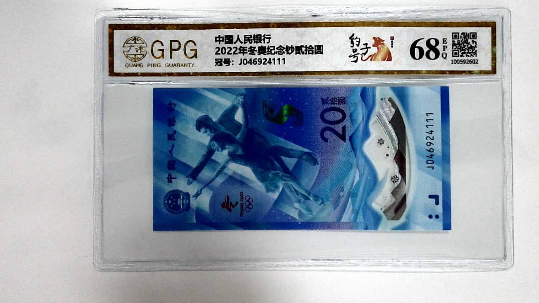 2022年冬奥纪念钞贰拾圆