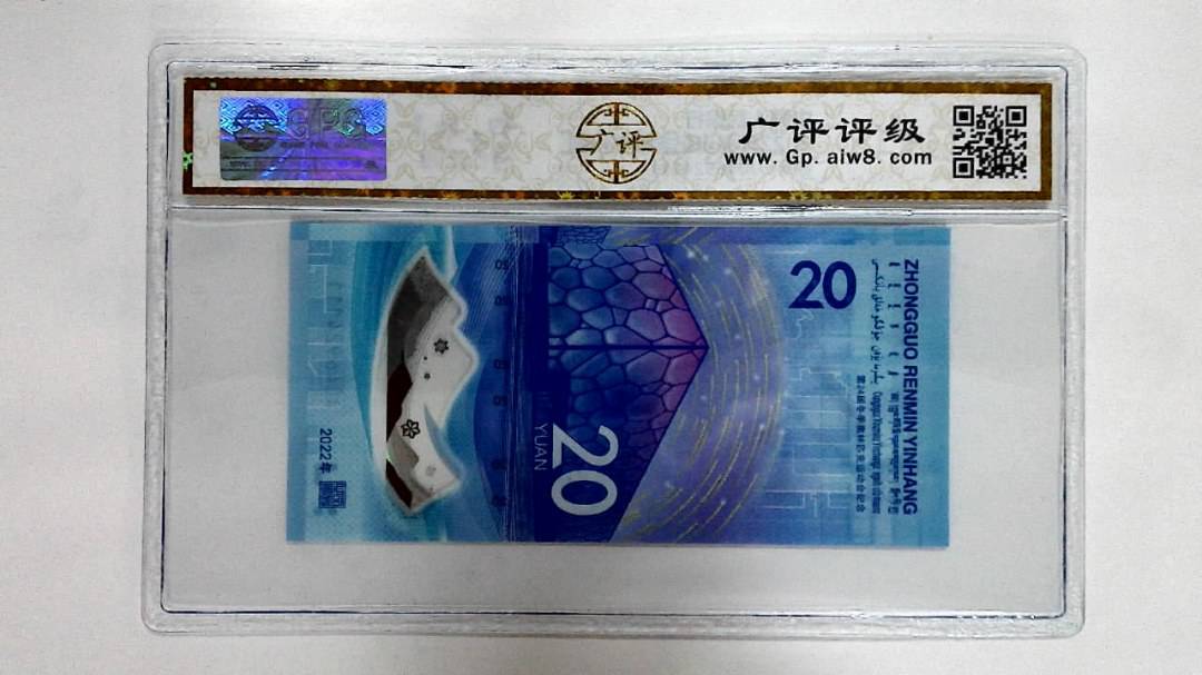 2022年冬奥纪念钞贰拾圆