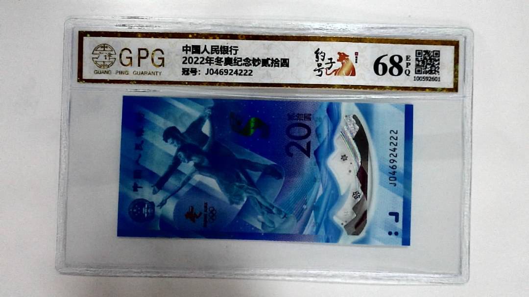 2022年冬奥纪念钞贰拾圆