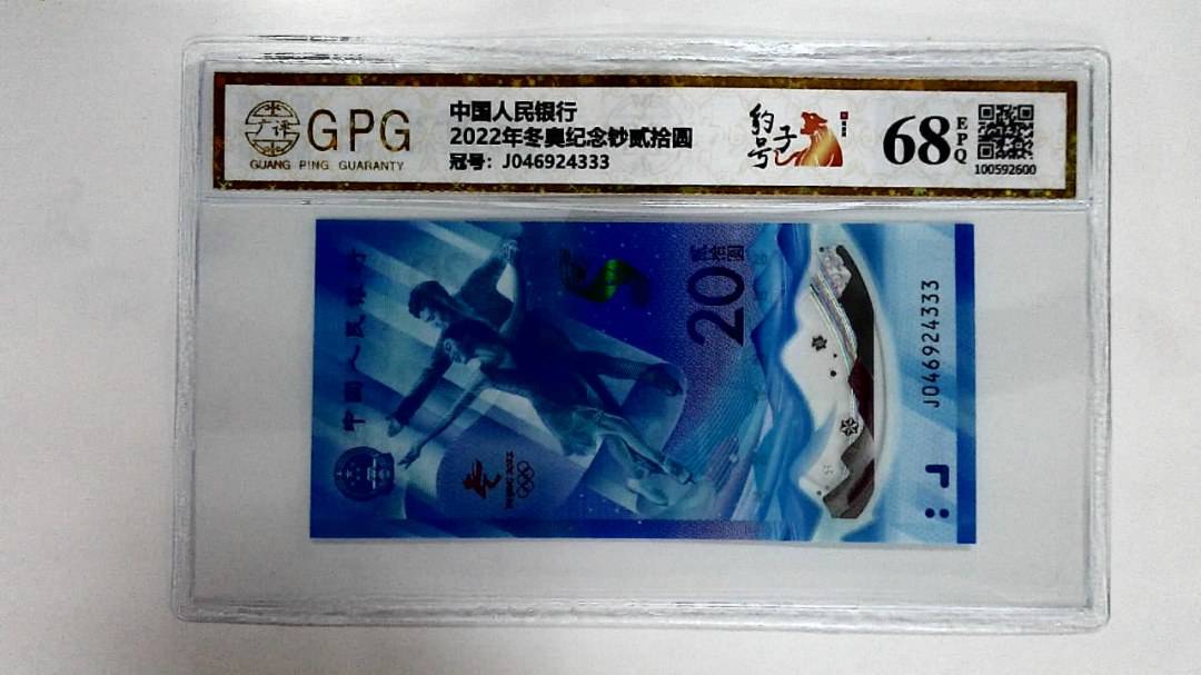 2022年冬奥纪念钞贰拾圆
