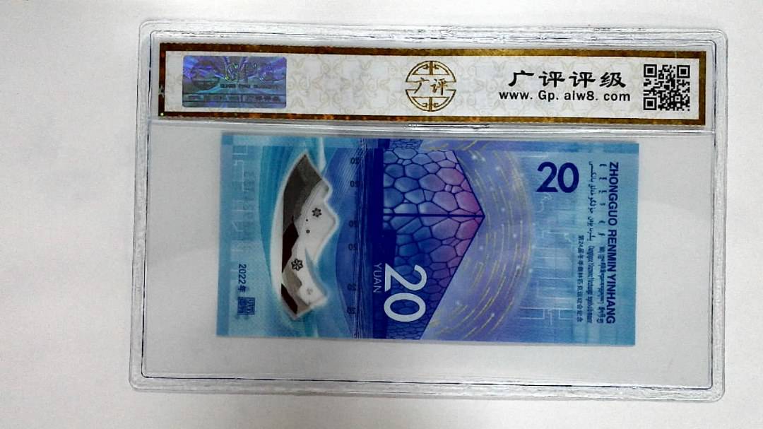 2022年冬奥纪念钞贰拾圆
