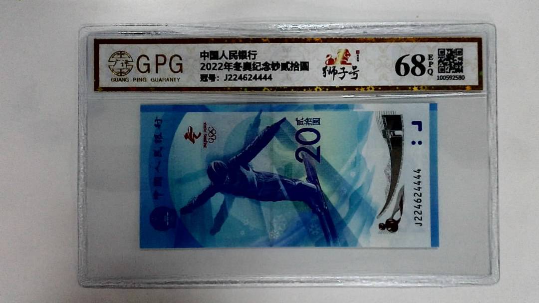 2022年冬奥纪念钞贰拾圆