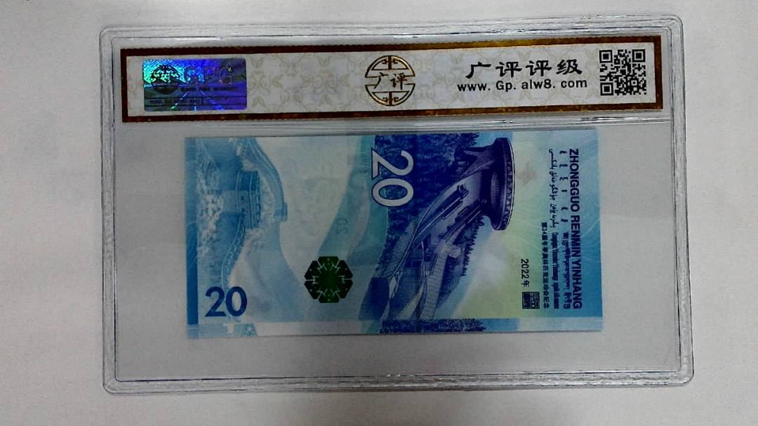2022年冬奥纪念钞贰拾圆