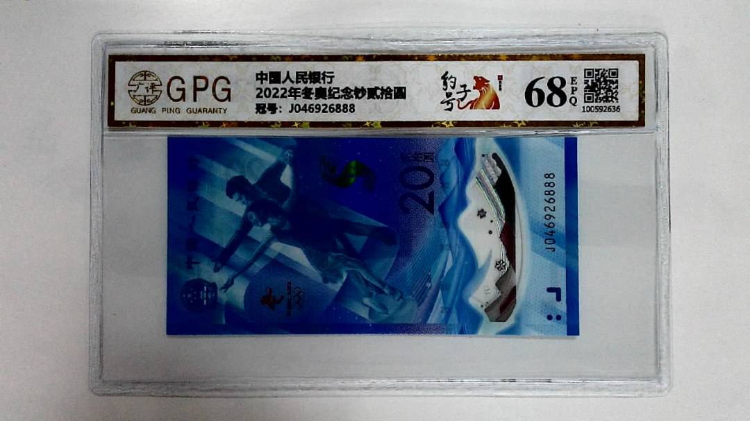2022年冬奥纪念钞贰拾圆