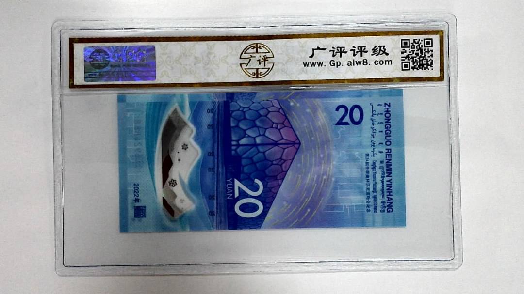 2022年冬奥纪念钞贰拾圆