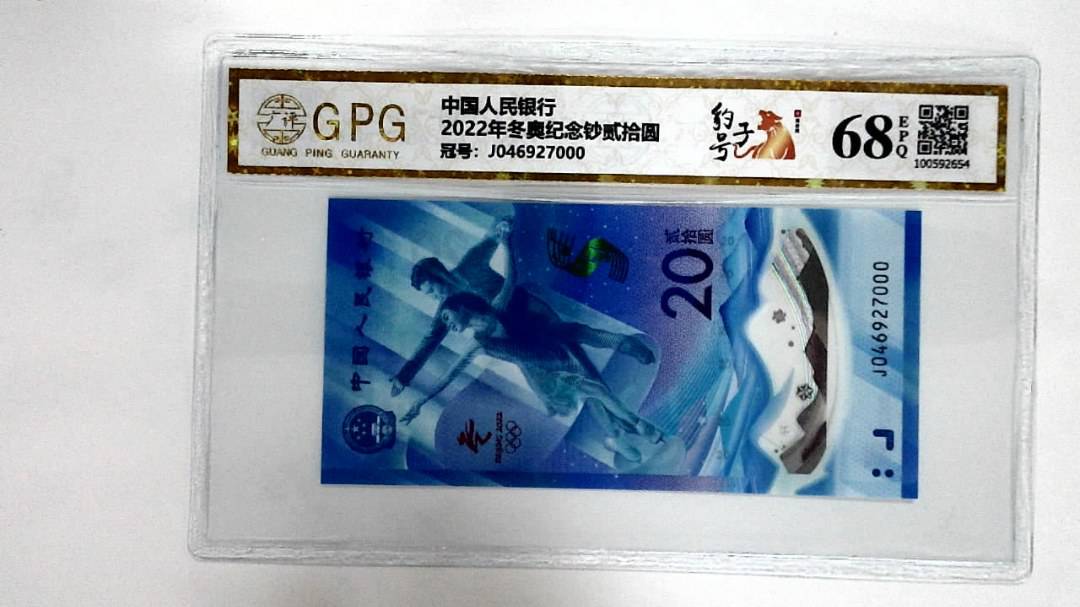 2022年冬奥纪念钞贰拾圆
