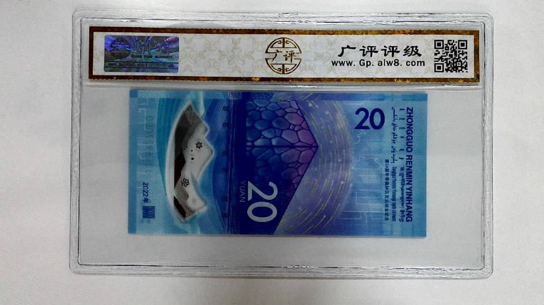 2022年冬奥纪念钞贰拾圆