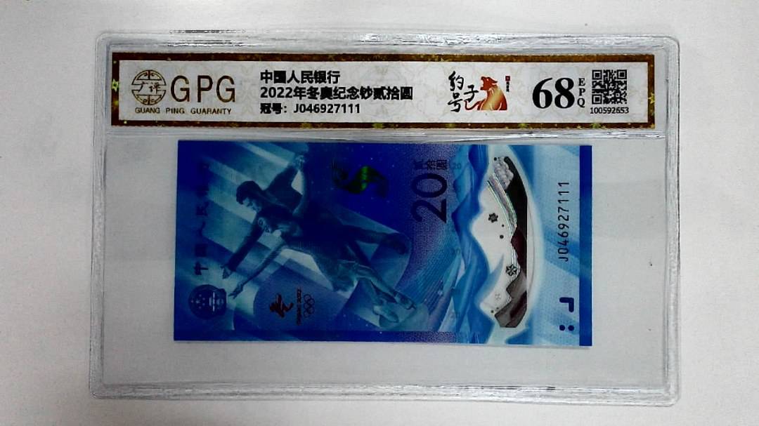 2022年冬奥纪念钞贰拾圆