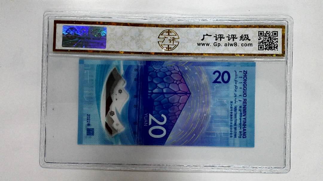 2022年冬奥纪念钞贰拾圆