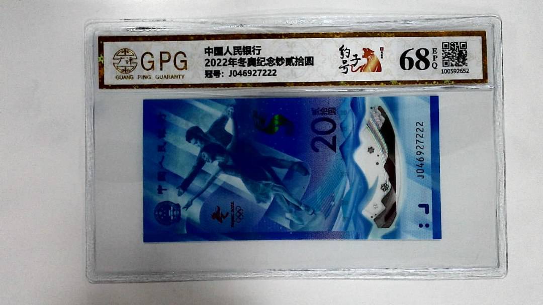 2022年冬奥纪念钞贰拾圆
