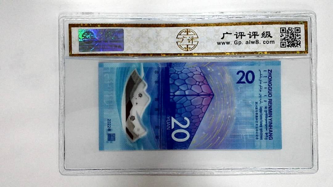 2022年冬奥纪念钞贰拾圆