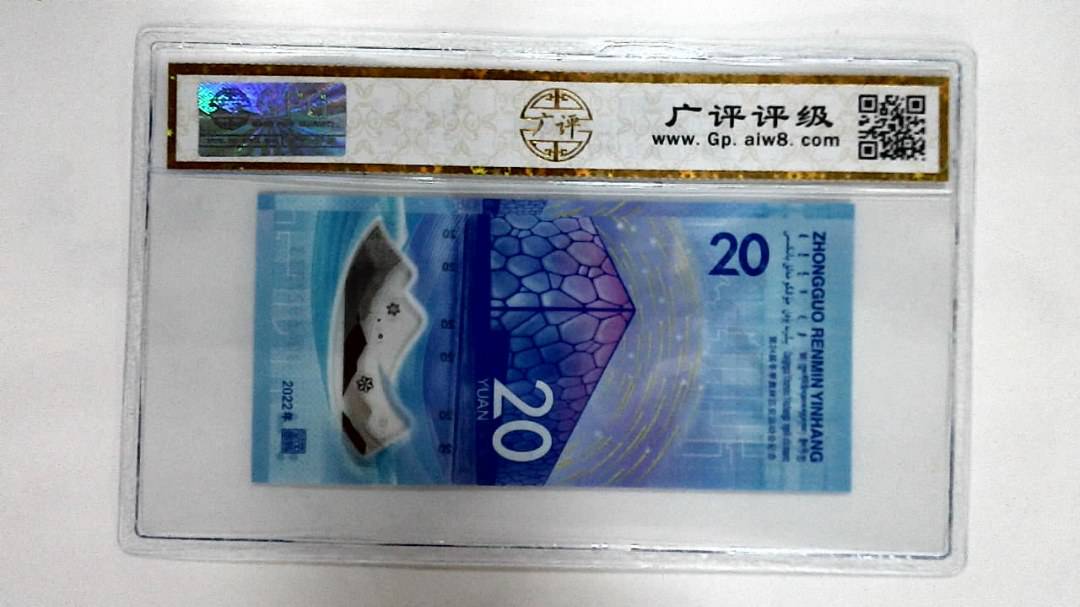 2022年冬奥纪念钞贰拾圆