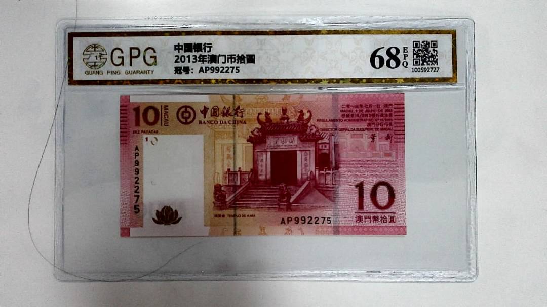 2013年澳门币拾圆