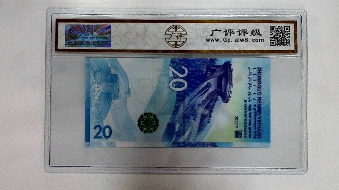 2022年冬奥纪念钞贰拾圆