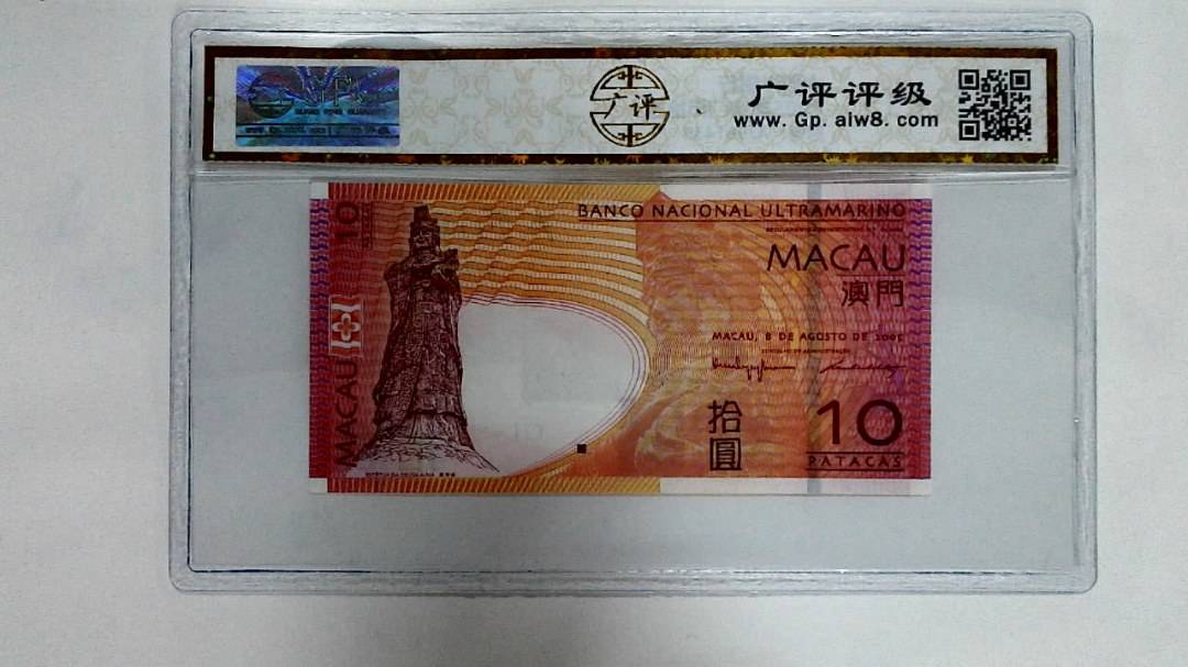 2005年澳门币拾圆