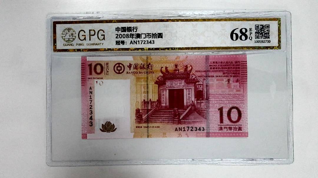2008年澳门币拾圆