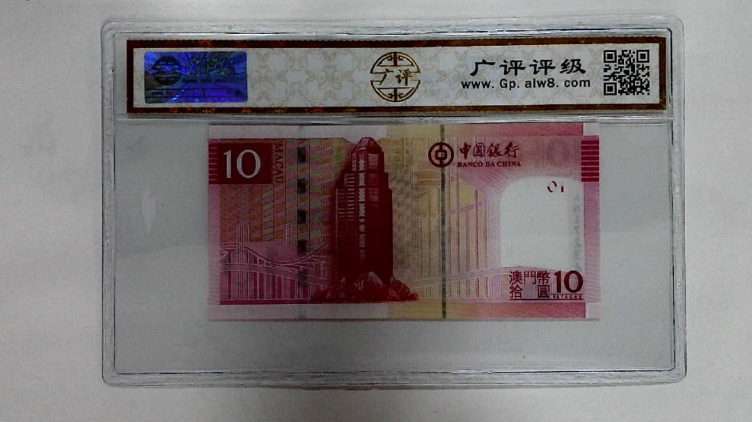 2008年澳门币拾圆