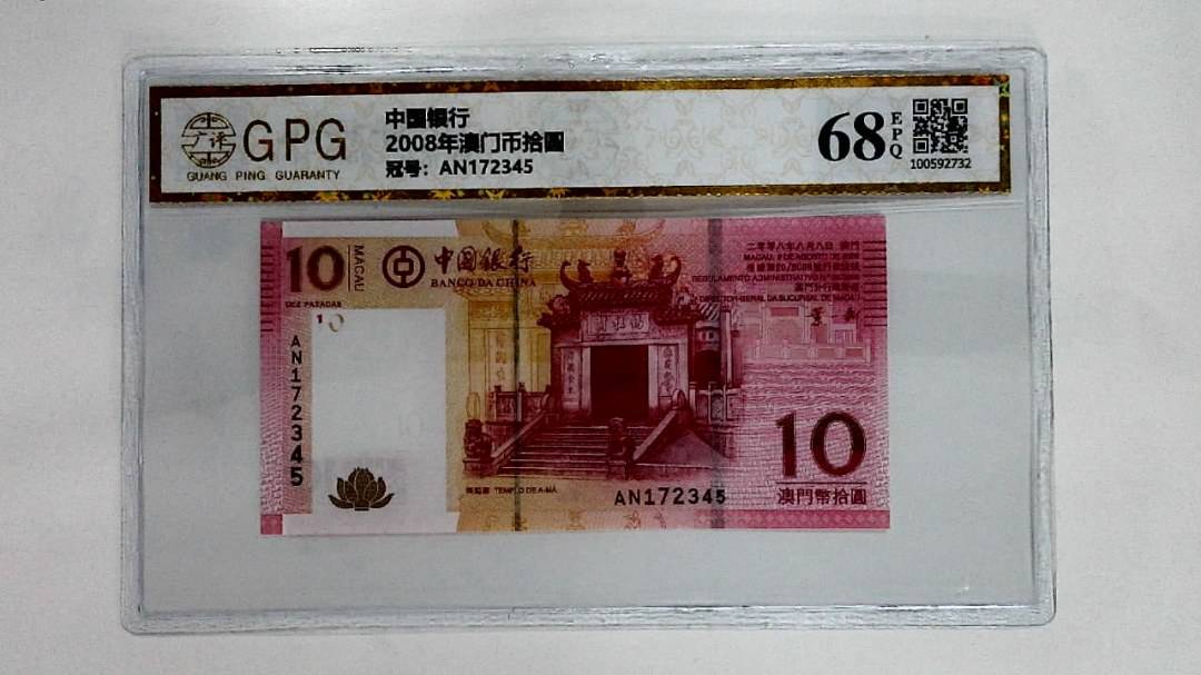 2008年澳门币拾圆