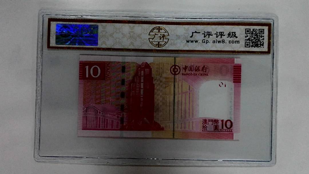 2008年澳门币拾圆