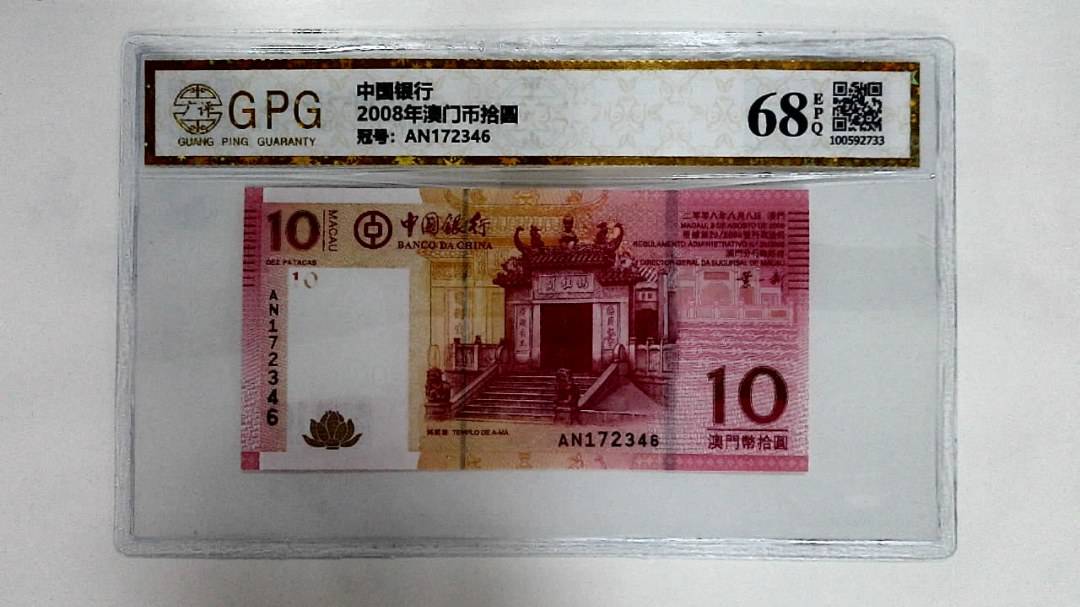 2008年澳门币拾圆