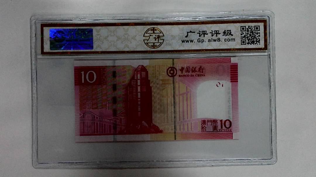 2008年澳门币拾圆