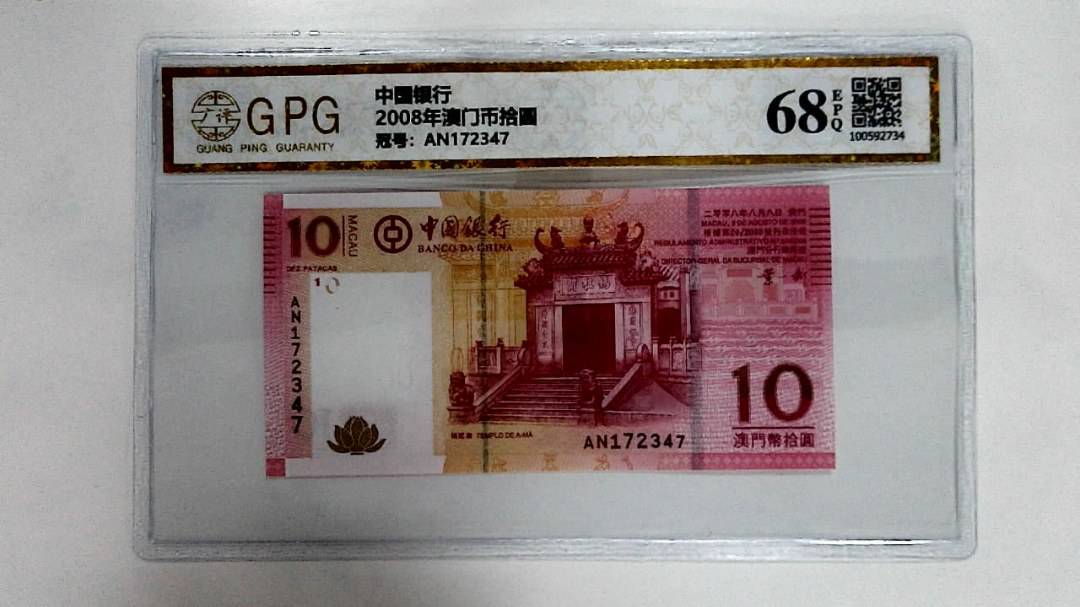 2008年澳门币拾圆