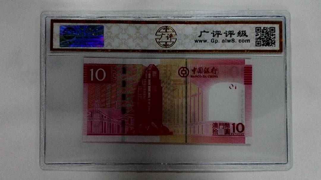 2008年澳门币拾圆