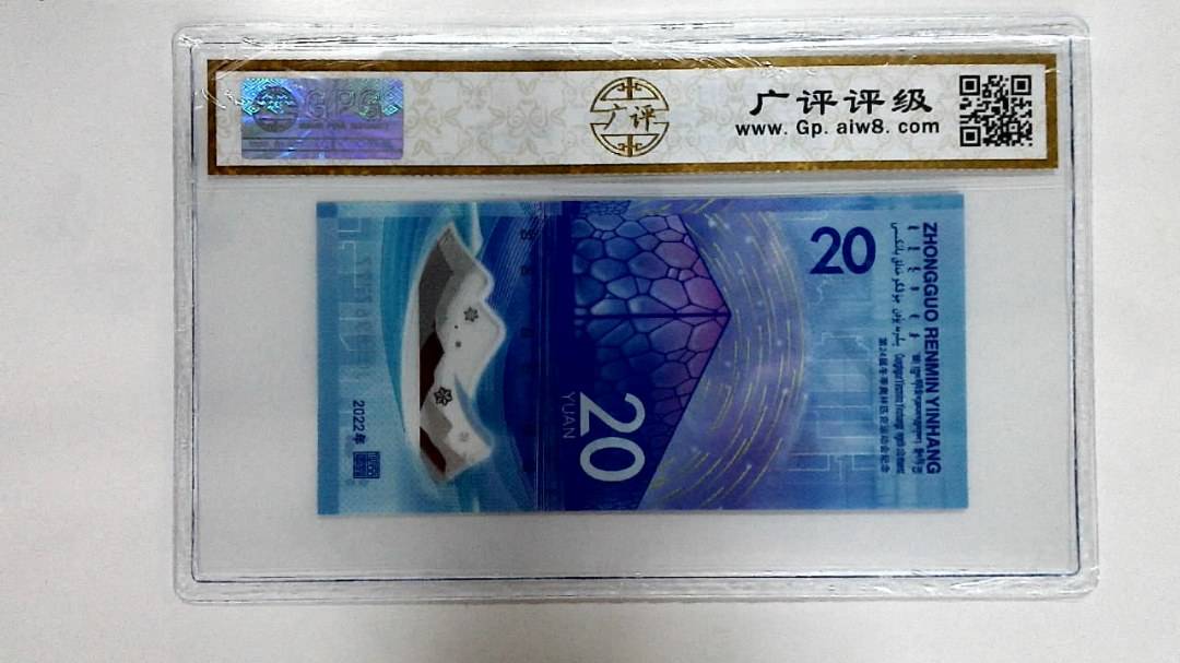 2022年冬奥纪念钞贰拾圆