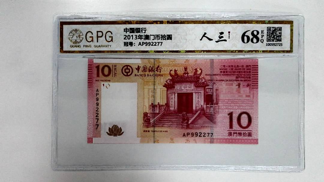 2013年澳门币拾圆