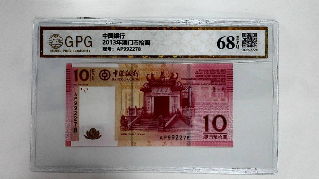 2013年澳门币拾圆