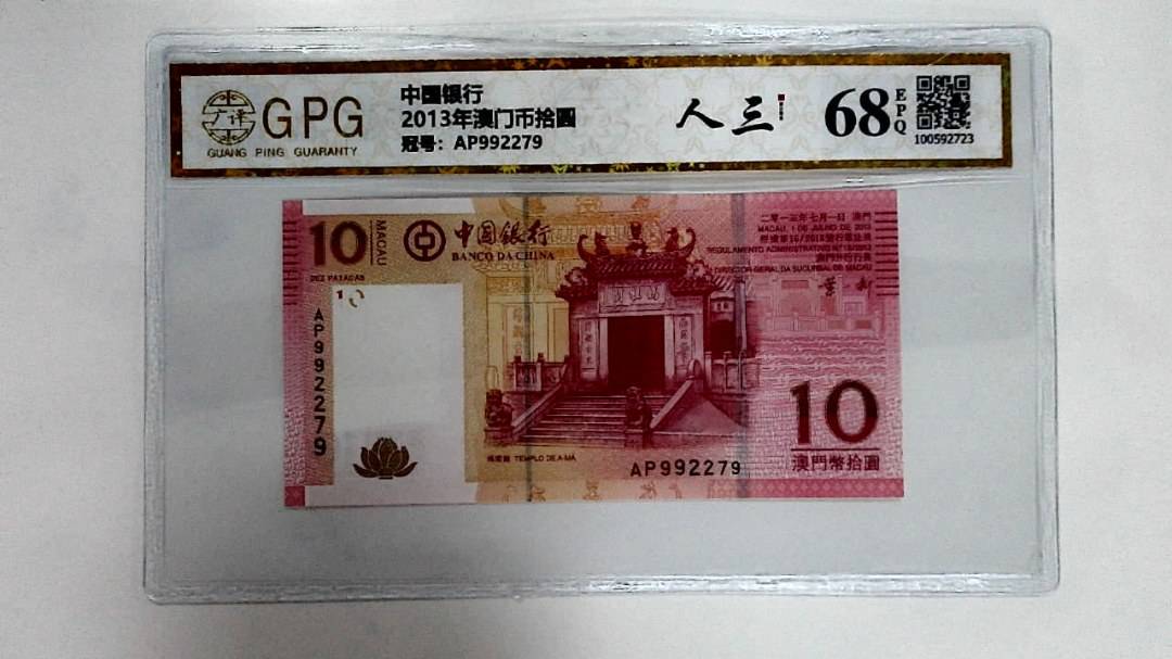 2013年澳门币拾圆