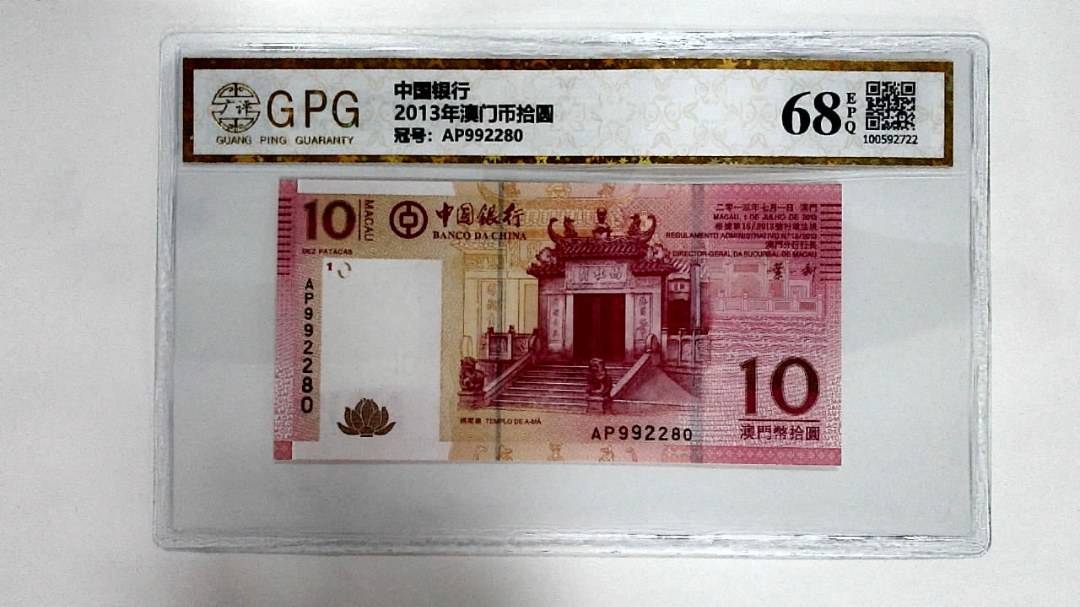 2013年澳门币拾圆