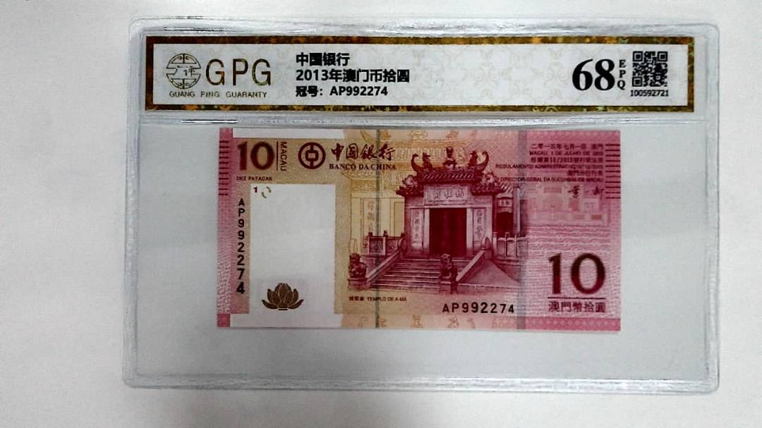 2013年澳门币拾圆