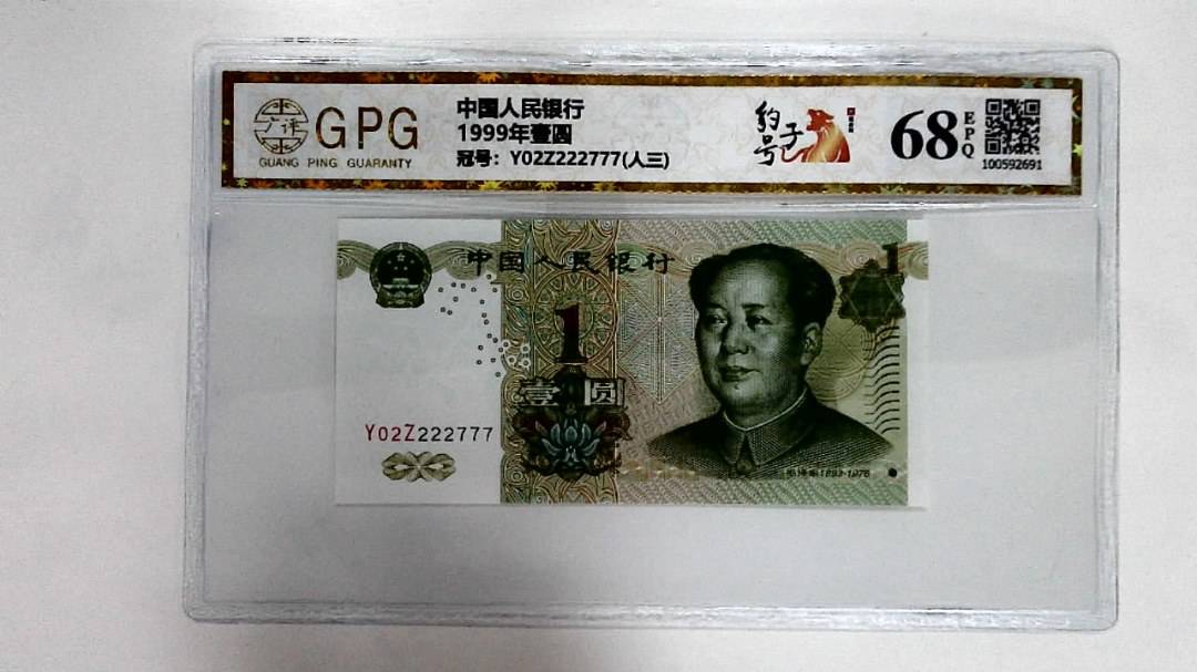 1999年壹圆