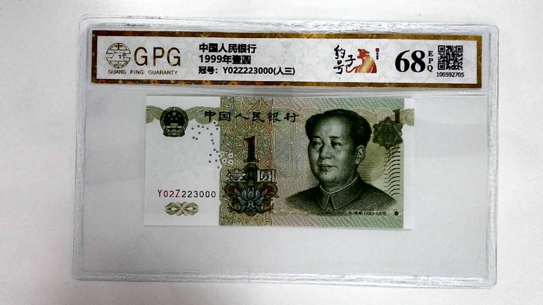 1999年壹圆