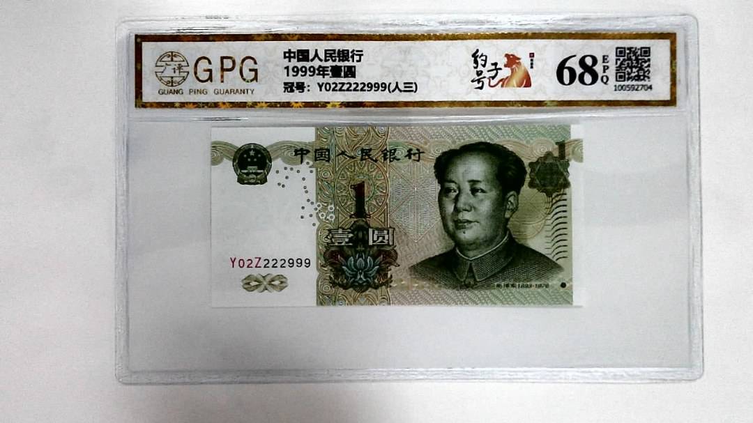 1999年壹圆