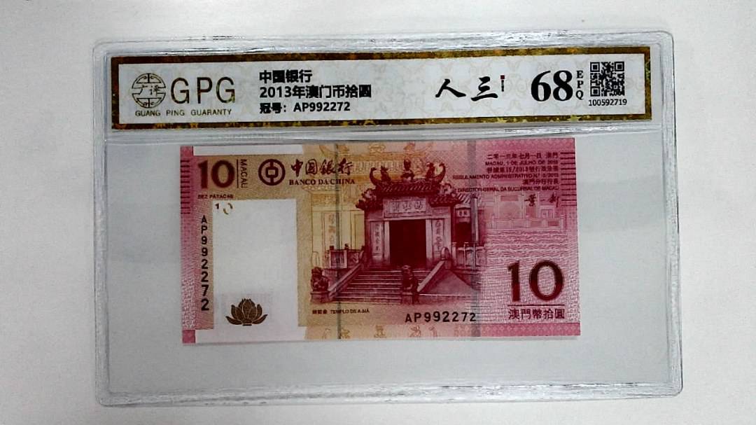 2013年澳门币拾圆