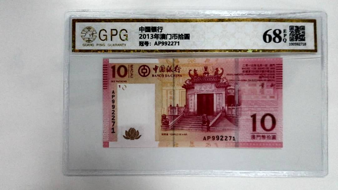 2013年澳门币拾圆