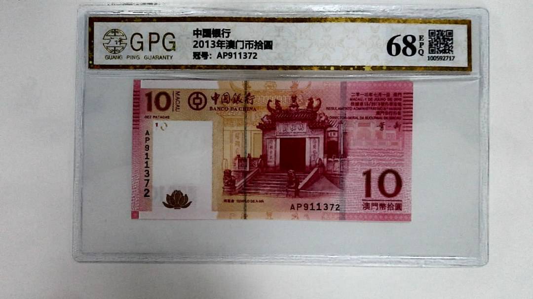 2013年澳门币拾圆