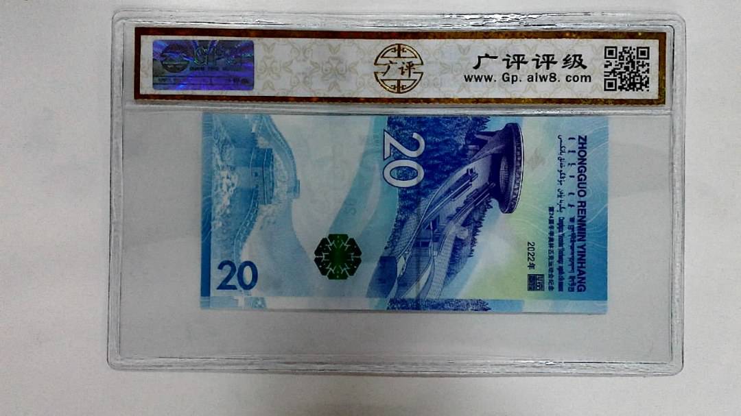 2022年冬奥纪念钞贰拾圆