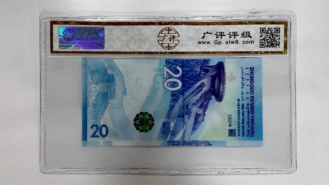 2022年冬奥纪念钞贰拾圆
