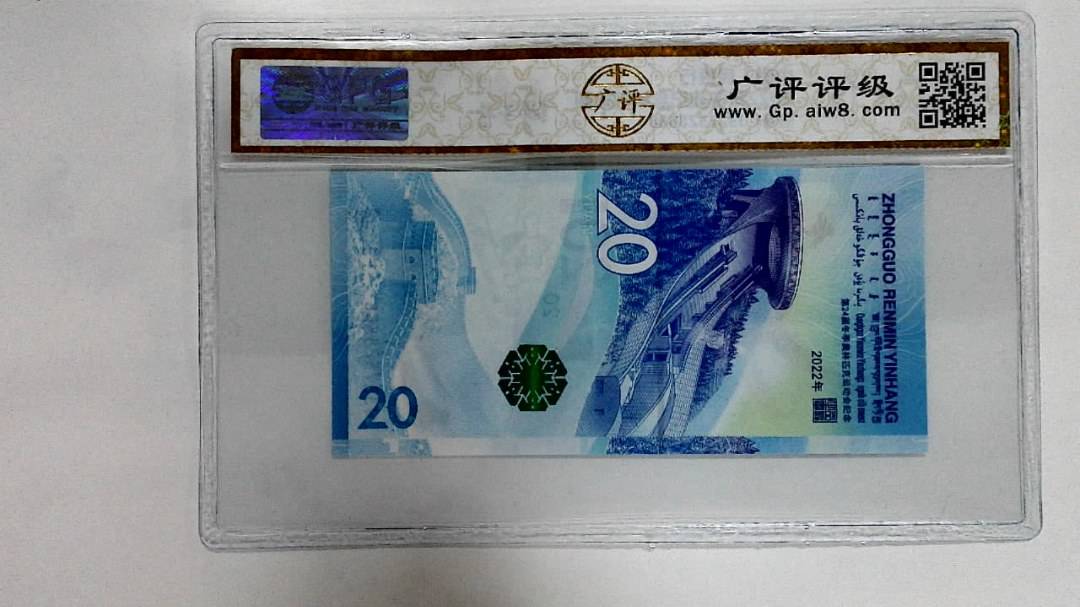 2022年冬奥纪念钞贰拾圆
