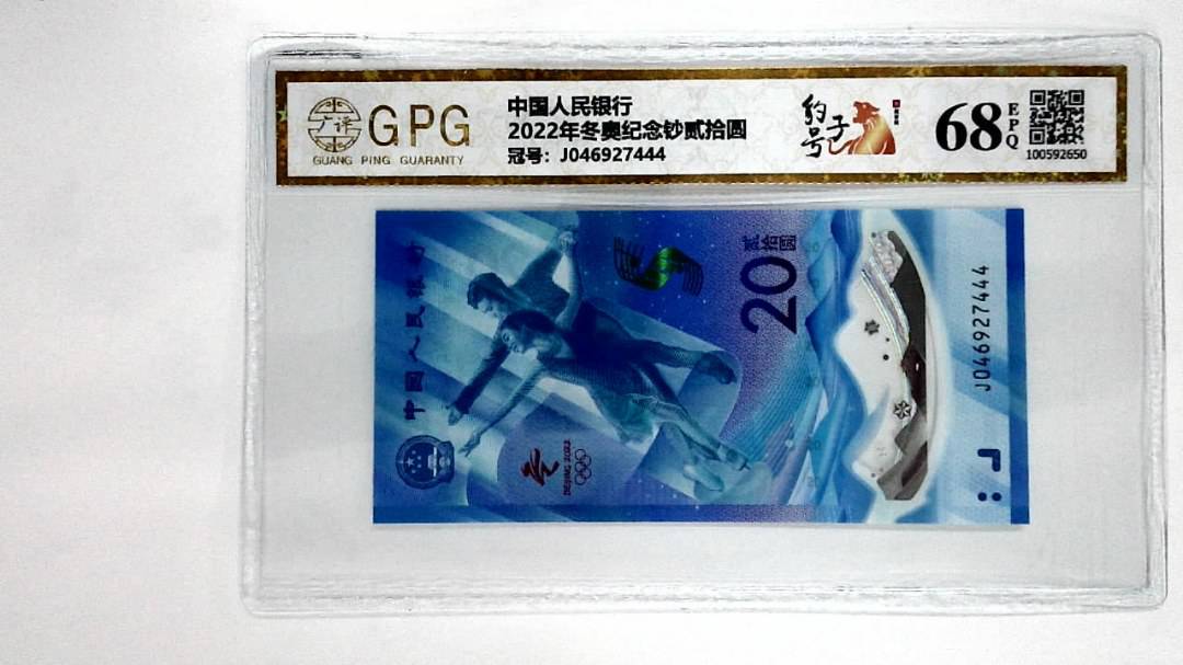 2022年冬奥纪念钞贰拾圆