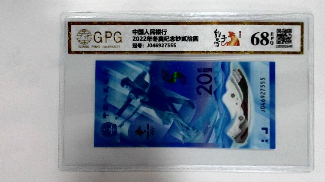 2022年冬奥纪念钞贰拾圆