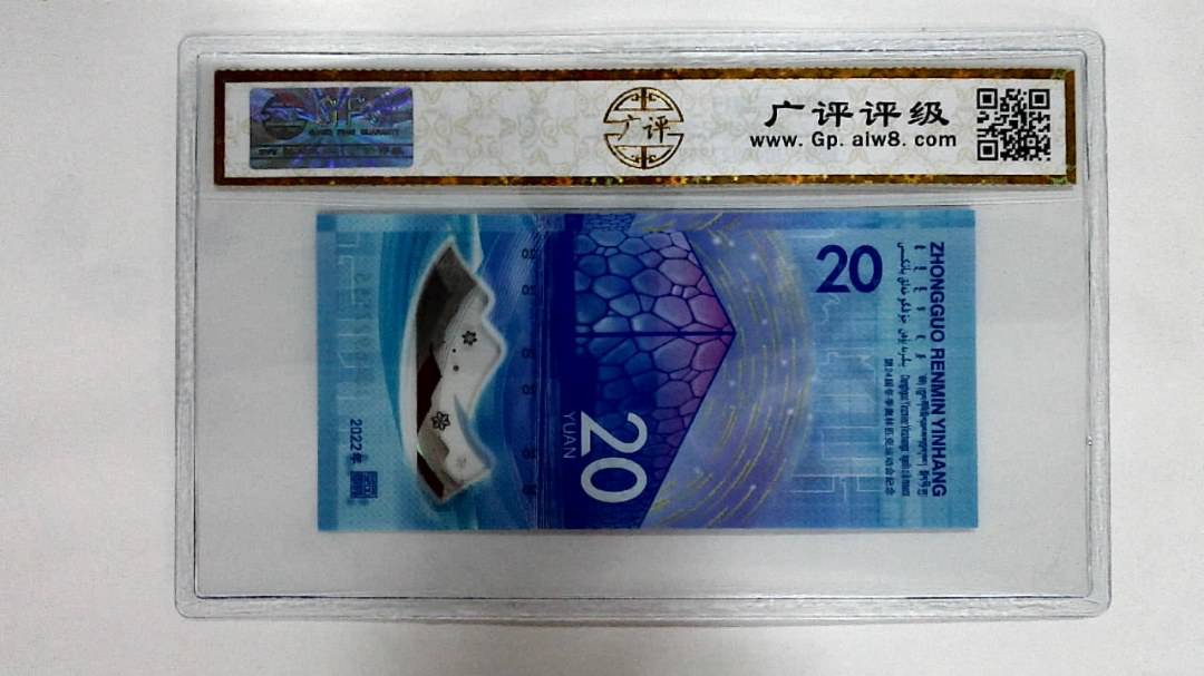 2022年冬奥纪念钞贰拾圆